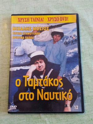 Ο Ταμτάκος στο Ναυτικό DVD σαν καινούργιο
