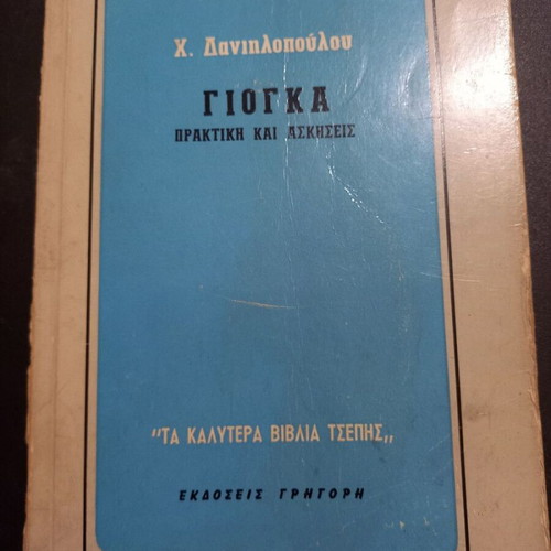 Yoga practice and exercises book used
