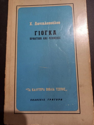 Yoga practice and exercises book used