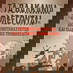  Τα Βαλκάνια Φλέγονται