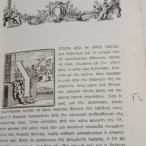 Around the Moon by Jules Verne used, Greek edition 1976