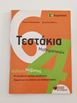 Τεστάκια Μαθηματικών Ε' Δημοτικού, Εκδόσεις Πατάκη