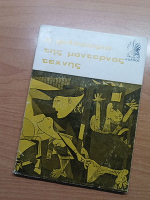 Βιβλίο Η Φιλοσοφία της Μοντέρνας Τέχνης σαν καινούργιο