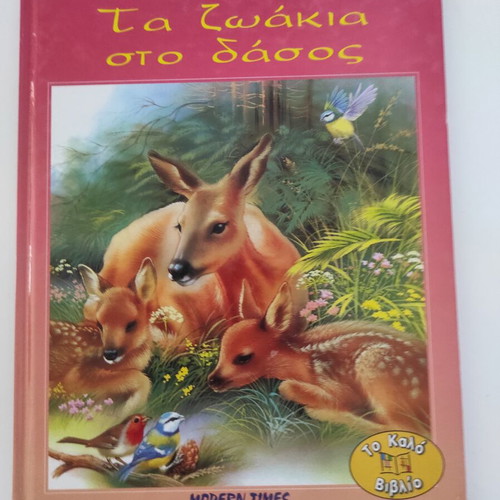 Ta zoakia sto dasos children's book used