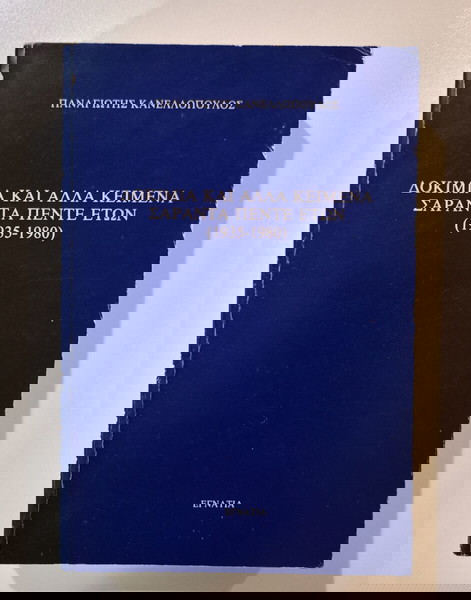 Βιβλίο "ΔΟΚΙΜΙΑ ΚΑΙ ΑΛΛΑ ΚΕΙΜΕΝΑ ΣΑΡΑΝΤΑ ΠΕΝΤΕ ΕΤΩΝ", ΠΑΝΑΓΙΩΤΗΣ ΚΑΝΕΛΛΟΠΟΥΛΟΣ, εκδόσεις <<ΕΓΝΑΤΙΑ>>