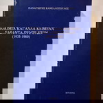  Βιβλίο "ΔΟΚΙΜΙΑ ΚΑΙ ΑΛΛΑ ΚΕΙΜΕΝΑ ΣΑΡΑΝΤΑ ΠΕΝΤΕ ΕΤΩΝ", ΠΑΝΑΓΙΩΤΗΣ ΚΑΝΕΛΛΟΠΟΥΛΟΣ, εκδόσεις <<ΕΓΝΑΤΙΑ>>