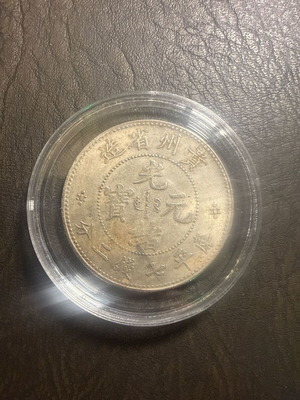 Guangxu Yuanbao Chinese collectible coin new in protective case