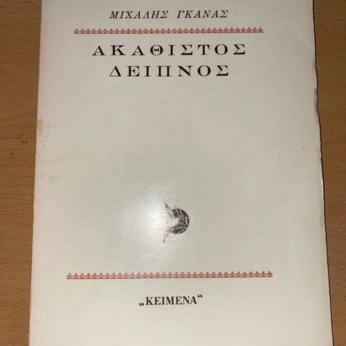 Akathistos Deipnos book used from 1978