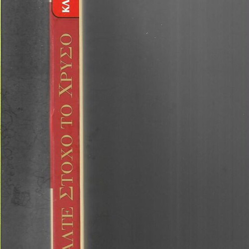 John C. Maxwell Valte Stoxo To Chryso book like new, 2011 edition
