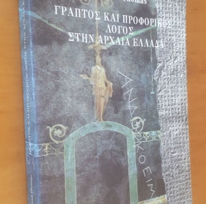 ROSALIND THOMAS Γραπτός και Προφορικός Λόγος στην Αρχαία Ελλάδα