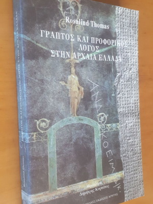 Γραπτός και Προφορικός Λόγος στην Αρχαία Ελλάδα Rosalind Thomas σαν καινούργιο