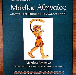 Μάνθος Αθηναίος φιγούρες και σκηνικά του Θεάτρου Σκιών - ΚΑΡΑΓΚΙΟΖΗΣ