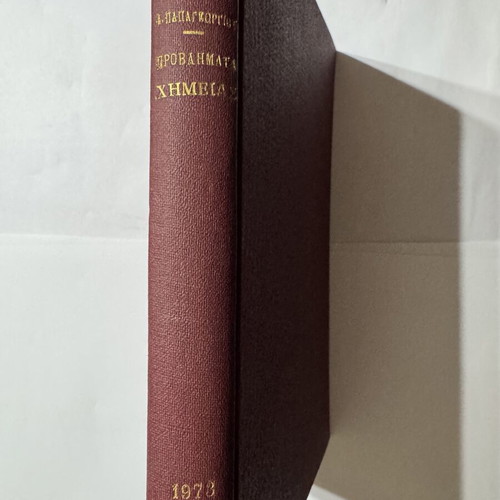 Andreas G Papageorgiou Problems in Chemistry book 1973