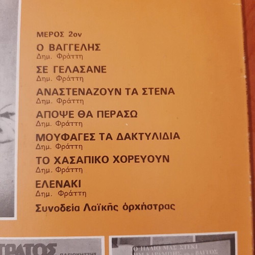 Mitsaras Palia Froura No 3 vinyl used, 1977
