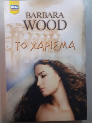 The Divining Barbara Wood new, Greek edition