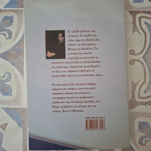 The Sarca Sou Oli book by Kostis Moskov like new, Greek literature