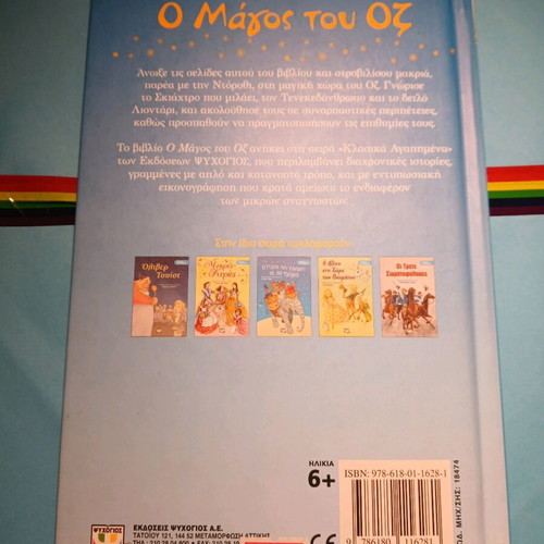 The Wizard of Oz new children's book in Greek