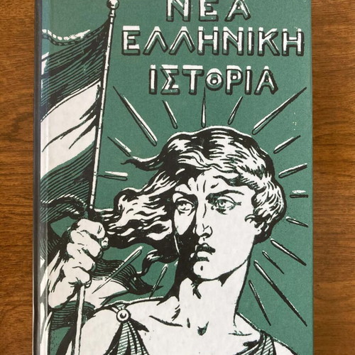 New Greek History School Textbook 2019 reprint like new