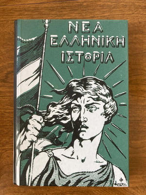 New Greek History School Textbook 2019 reprint like new