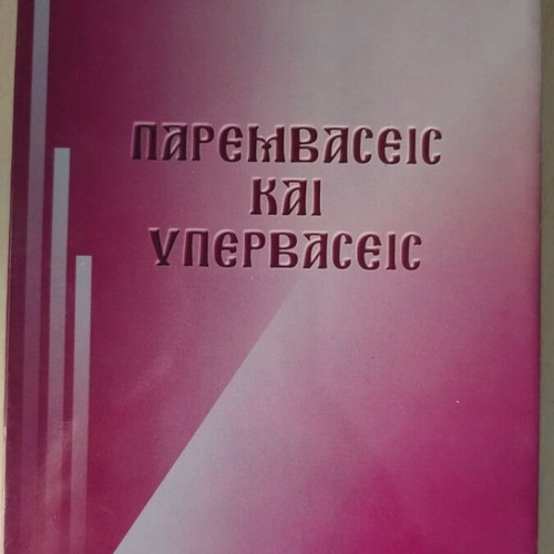 Book Parembaseis kai Yperbaseis used, religion & metaphysics