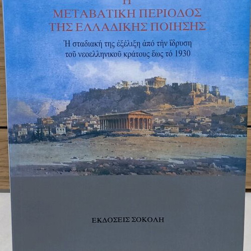 The Transitional Period of Hellenic Poetry used