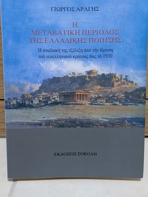 The Transitional Period of Hellenic Poetry used