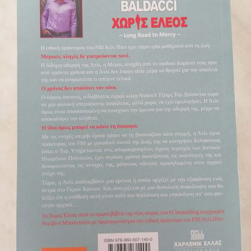 Without Mercy by David Baldacci new Greek edition