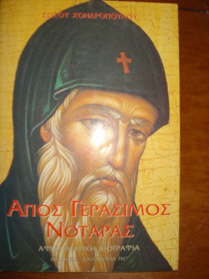 Άγιος Γεράσιμος Νοταράς του Σώτου Χονδρόπουλου, βιβλίο