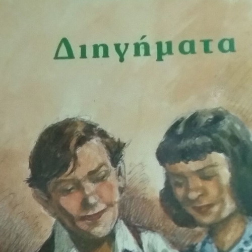 Papantoniou Short Stories like new
