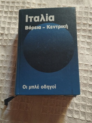 Οδηγός Ιταλίας σαν καινούργιο, ελληνικά
