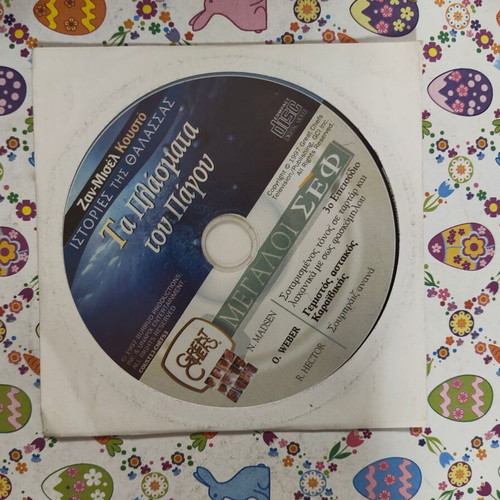The Ice Creatures DVD used with Greek subtitles