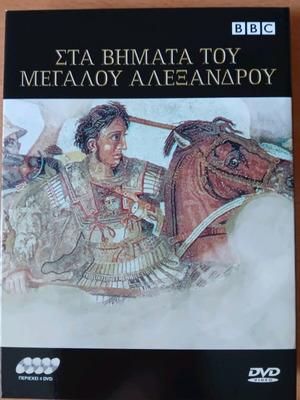 DVD Stas Vimata tou Megalou Alexandrou luxury case like new