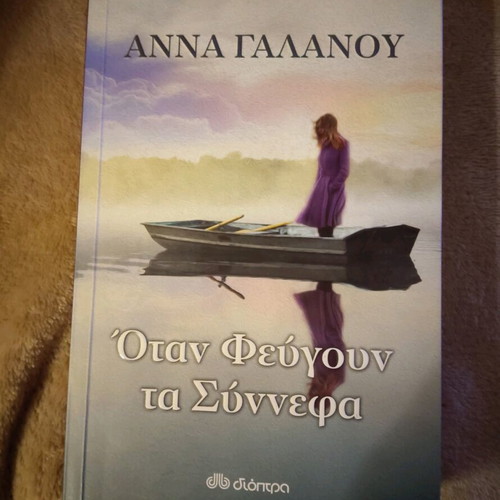 Book When the Clouds Leave Anna Galanou new