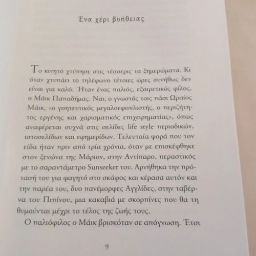 Kai oi kaloi Skotonoun book used, crime stories with sensitive people