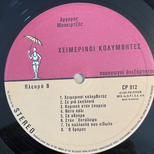 Argyris Bakirtzis Heimerinoi Kolymvites LP mint, laiko 1981