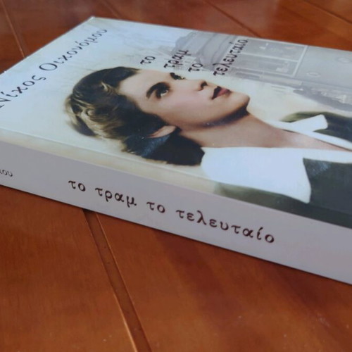 Book To tram to teleutaio new, Nikos Oikonomou, Livani Editions