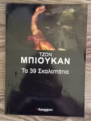 Τα 39 Σκαλοπάτια Τζων Μπιουκαν καινούργιο
