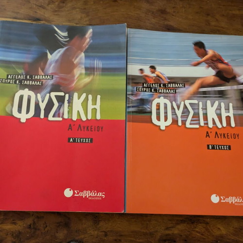Savvalas Physics A Lykeiou textbooks like new, Greek