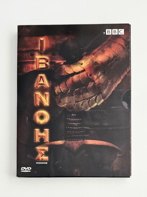 Ιβανόης διπλό DVD σαν καινούργιο με υπότιτλους