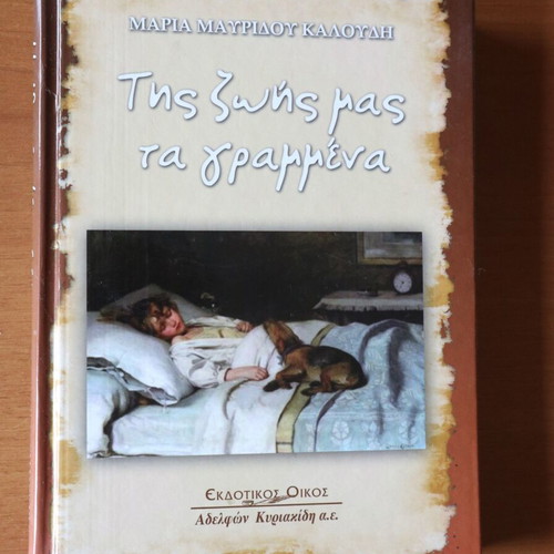Book by Maria Mavridou Kaloudi Tis Zois Mas Ta Grammena like new