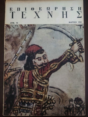 Επιθεώρηση Τέχνης περιοδικό τεύχος 75 εξώφυλλο Θεόφιλος 1961 μεταχειρισμένο
