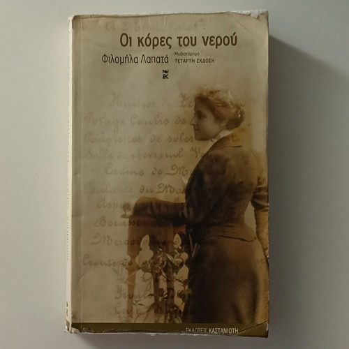 Oi Kores tou Nerou novel by Filomila Lapata