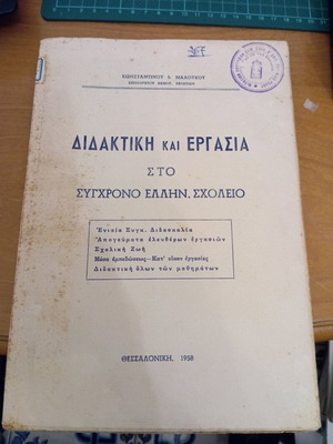 Didaktiki kai Ergasia sto Syghrono Elliniko Scholeio used book