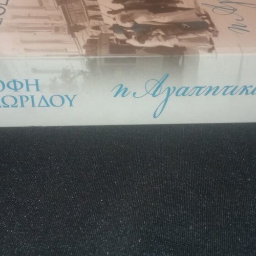I Agapikia by Sofi Theodoridou new Greek novel