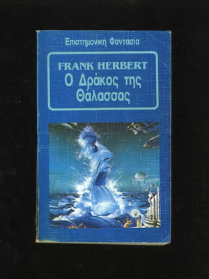 The Dragon of the Sea Frank Herbert Cosmos Space 1986 book used, science fiction