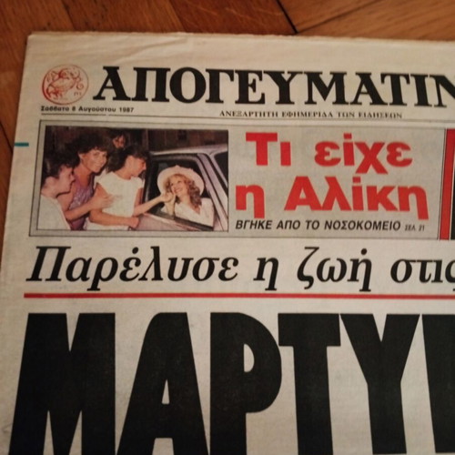 Εφημερίδα Απογευματινή Αλίκη Βουγιουκλάκη 8 Αυγούστου 1987 σαν καινούργιο