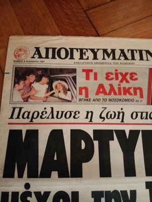 Εφημερίδα Απογευματινή Αλίκη Βουγιουκλάκη 8 Αυγούστου 1987 σαν καινούργιο