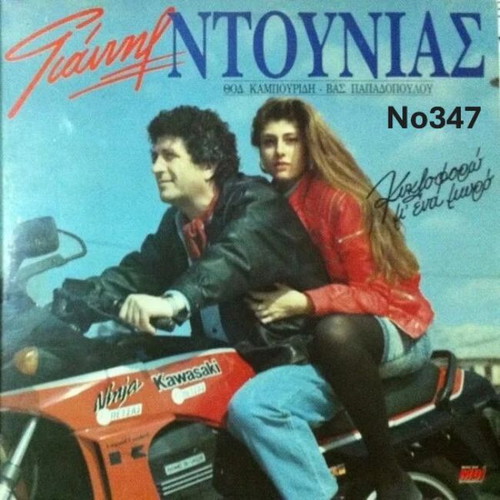 Giannis Ntounias No347 LP, Kyklophoro M'ena Moro