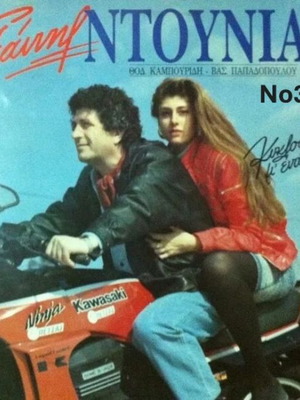 Giannis Ntounias No347 LP, Kyklophoro M'ena Moro