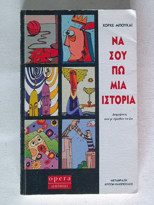 Να σου πω μια ιστορία μεταχειρισμένο βιβλίο